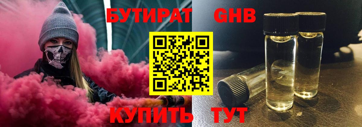 БУТИРАТ 99% Знаменск