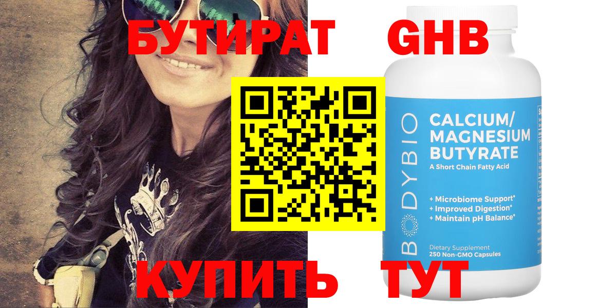 БУТИРАТ  Вход с VPN  Знаменск  Бутират 99% 