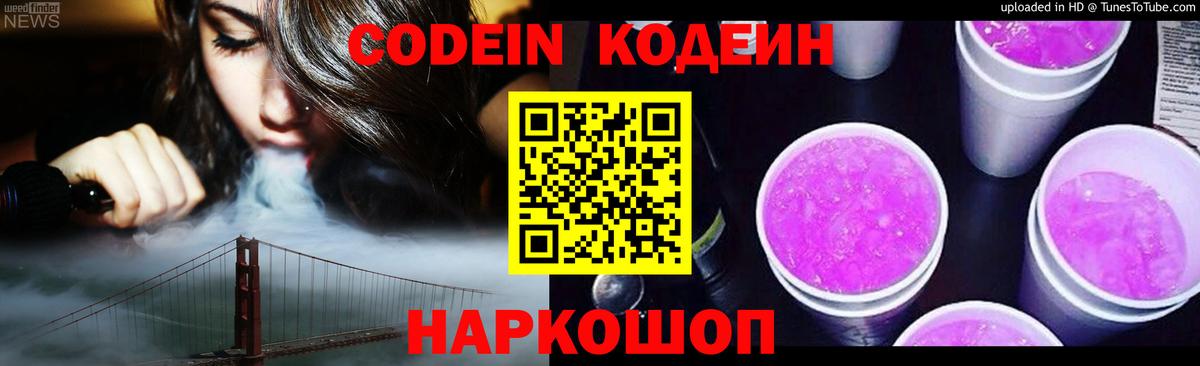 Codein напиток Lean (лин) Знаменск