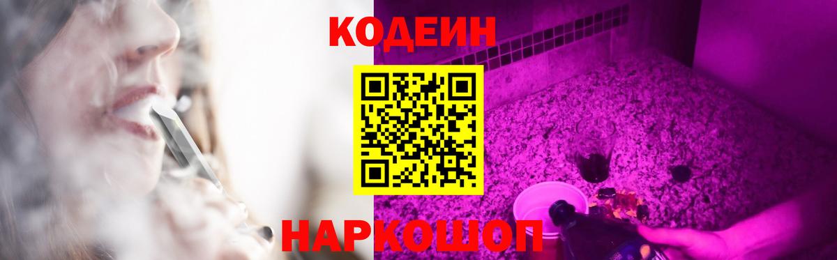 Кодеин напиток Lean (лин)  Вход с VPN  Знаменск 